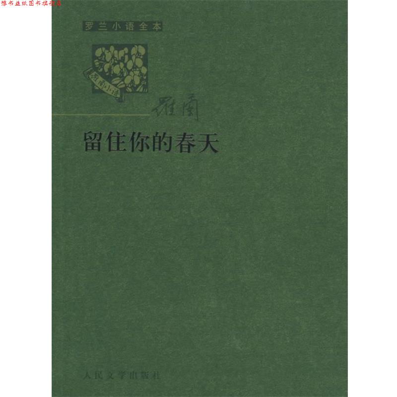 【正版书】 罗兰小语全书第六辑:留住你的春天 罗兰 著 人民文学出版社