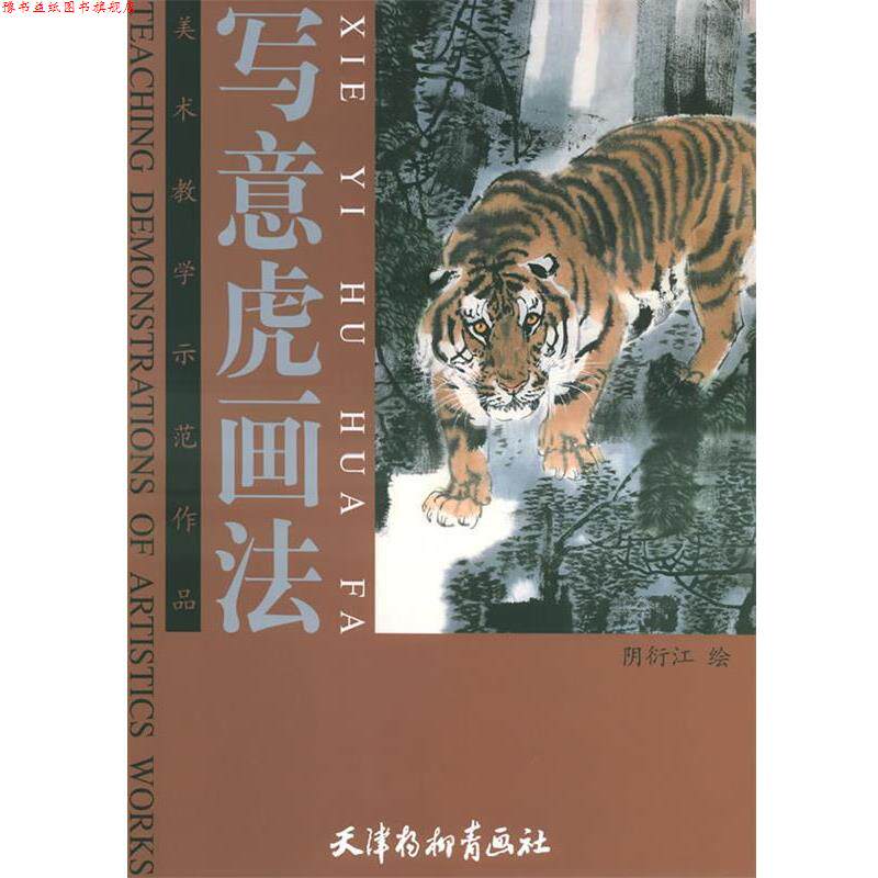 【正版书】 写意虎画法 阴衍江 绘 天津杨柳青画社