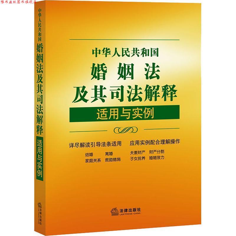 【正版书】 中华人民共和国婚姻法及其司法解释适用与实例 《适用与实例》丛书编写组 法律出版社
