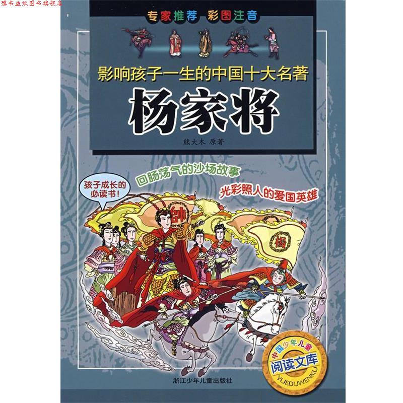 【正版书】 影响孩子一生的中国十大名著杨家将 (明)熊大木 原著,张健 改编,叶雄图文制作社 绘 浙江少年儿童出版社