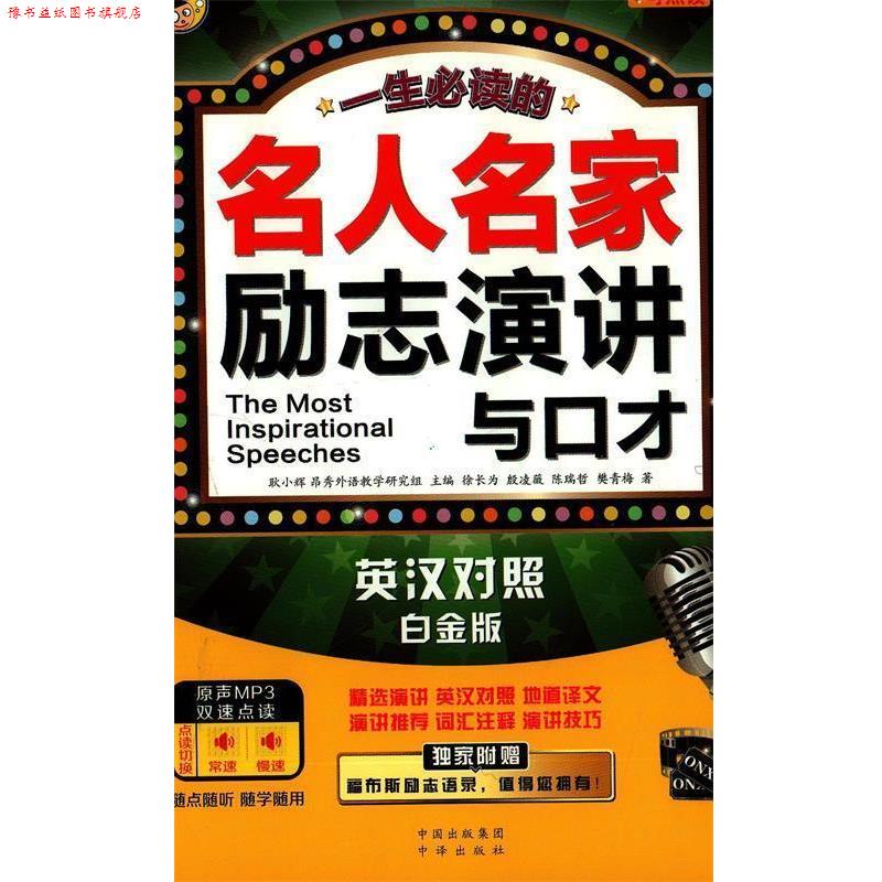 【正版书】 一生的名人名家励志演讲与口才-英汉对照 耿小辉 中国对外翻译出版公司出版社