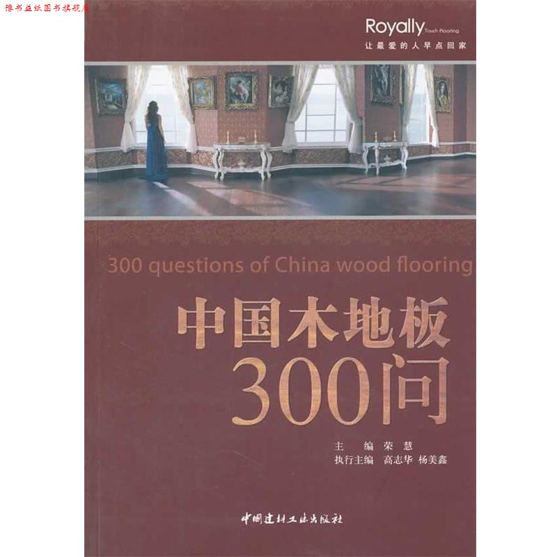 【正版书】 中国木地板300问 荣慧　主编 中国建材工业出版社