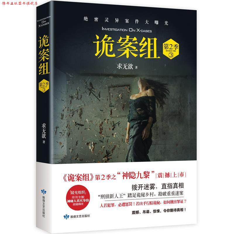 【正版书】 诡案组 第2季 3 求无欲 敦煌文艺出版社