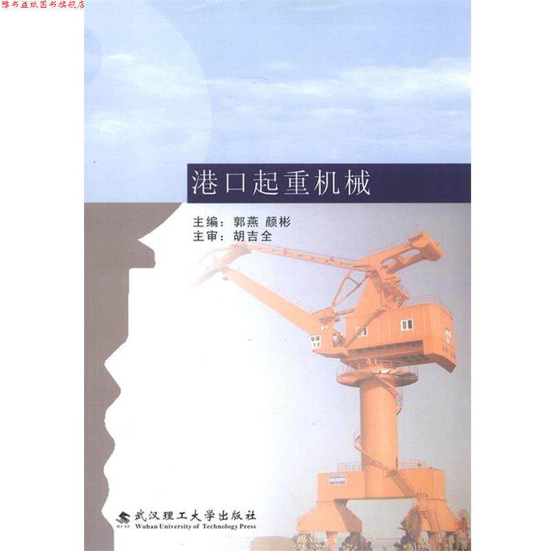 【正版书】 港口起重机械 郭燕,颜彬 主编 武汉理工大学出版社