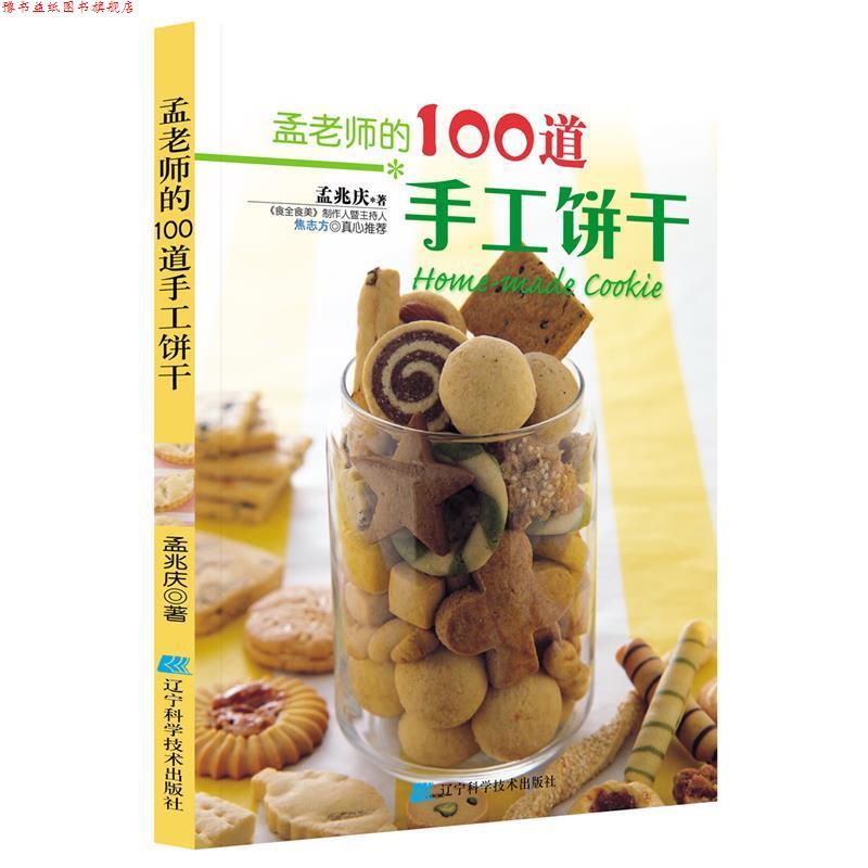 【正版书】 孟老师的100道手工饼干 孟兆庆 著 辽宁科学技术出版社