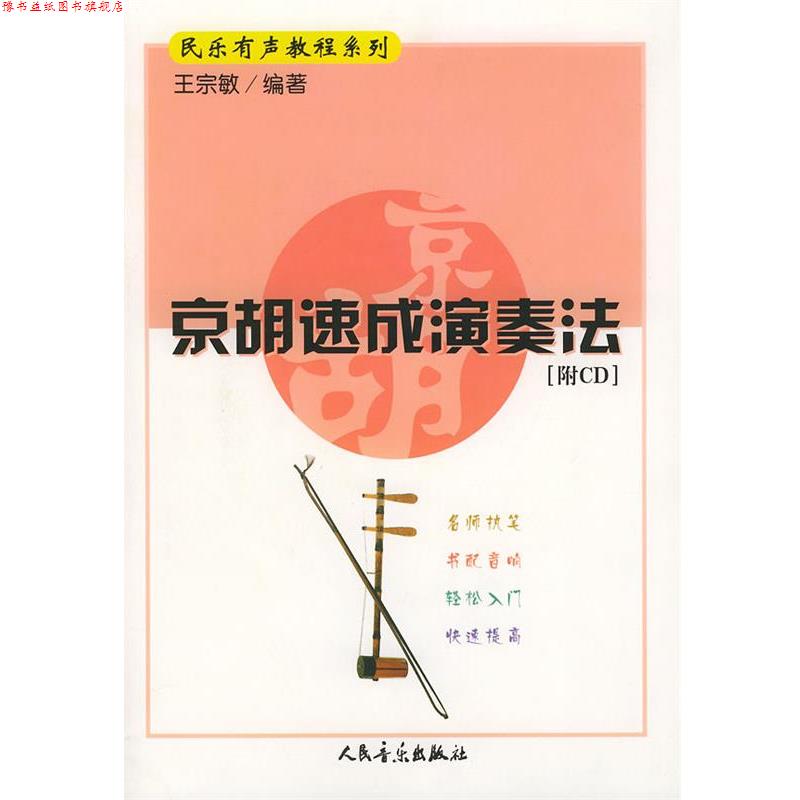 【正版书】 京胡速成演奏法 民乐有声教程系列 王宗敏 编著 人民音乐出版社