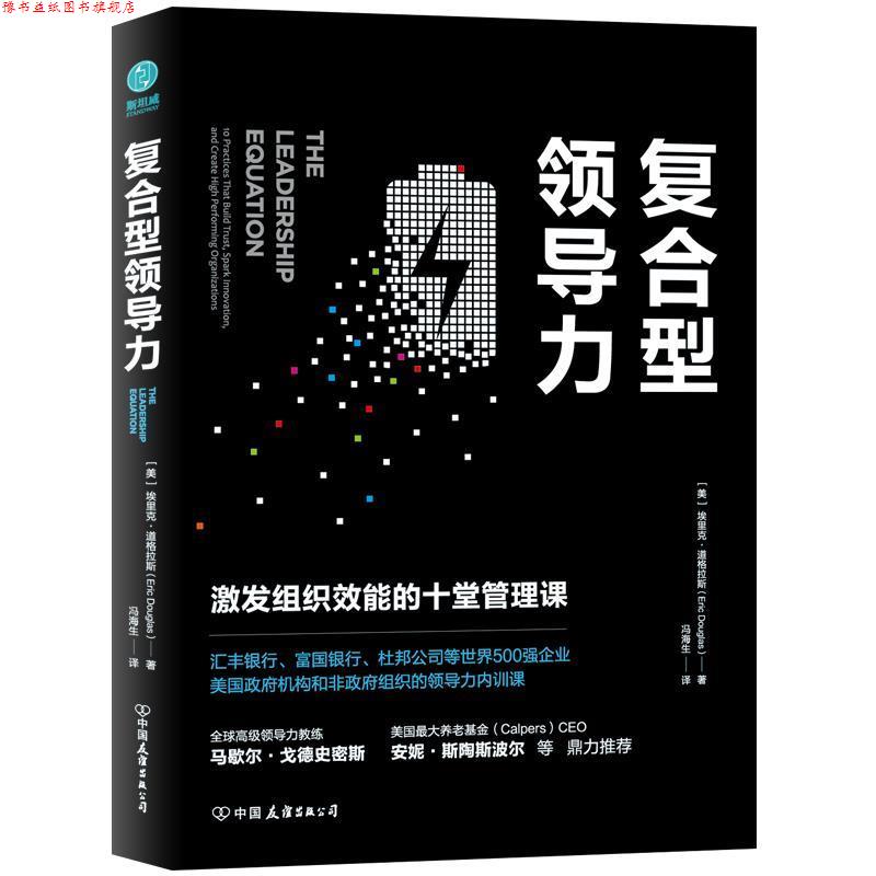 【正版书】 复合型领导力:激发组织效能的十堂管理课 (美)埃里克·道格拉斯著,冯海生译,斯坦威出品 中国友谊出版公司