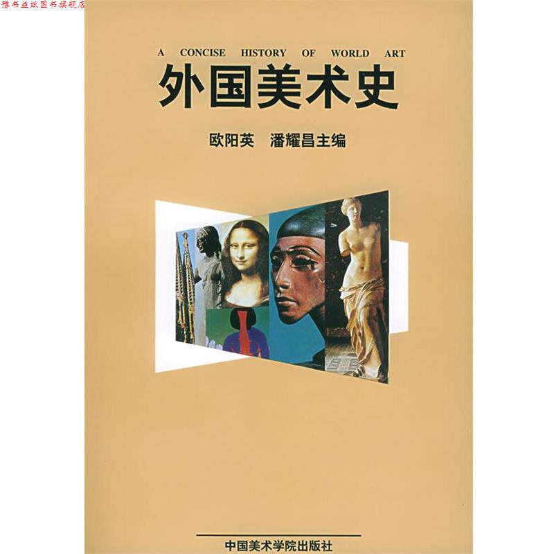 【正版书】 外国美术史 欧阳英,潘耀昌 主编 中国美术学院出版社