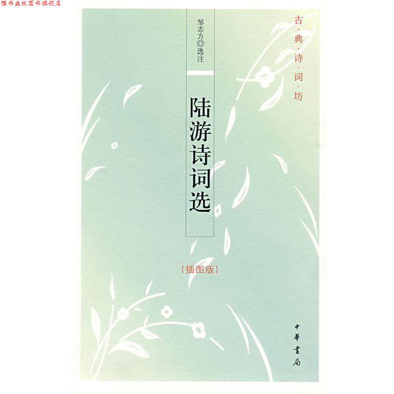 【正版书】 陆游诗词选--古典诗词坊 邹志方　选注 中华书局