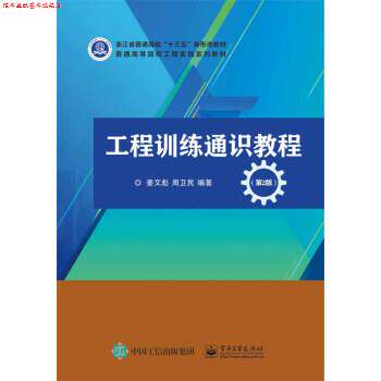 【正版书】 工程训练通识教程 姜文彪 著 电子工业出版社