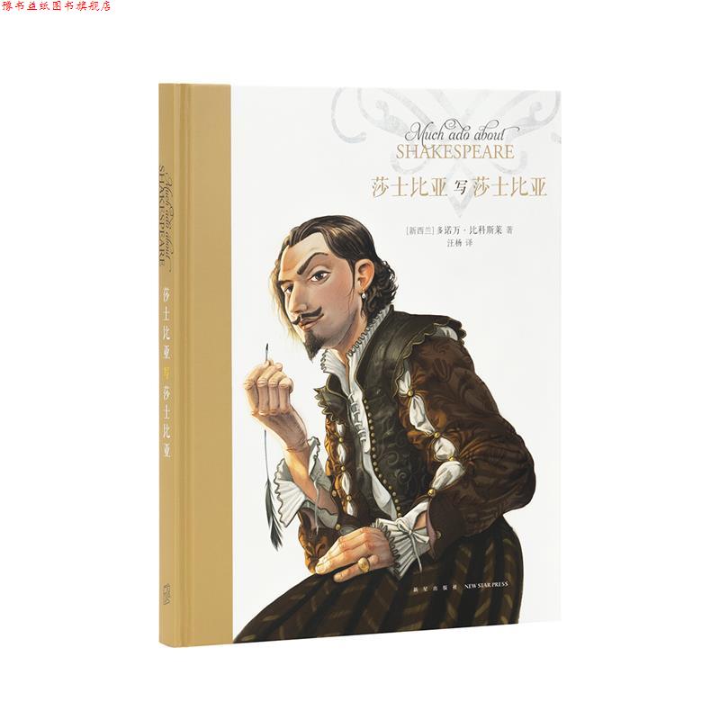 【正版书】 莎士比亚写莎士比亚 多诺万·比科斯莱 新星出版社