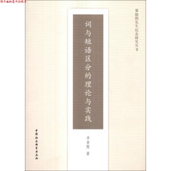 【正版书】 黎锦熙先生纪念研究丛书:词与短语区分的理论与实践 李晋霞 著 中国社会科学出版社
