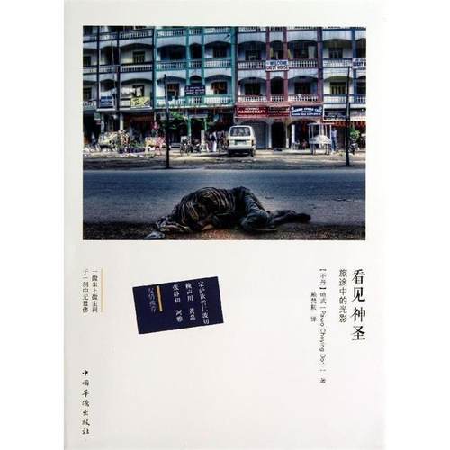 【正版书】 看见神圣:旅途中的光影 (不丹)帕武(Pawo Choying Dorji) 著,赖梵耘　译 中国华侨出版社