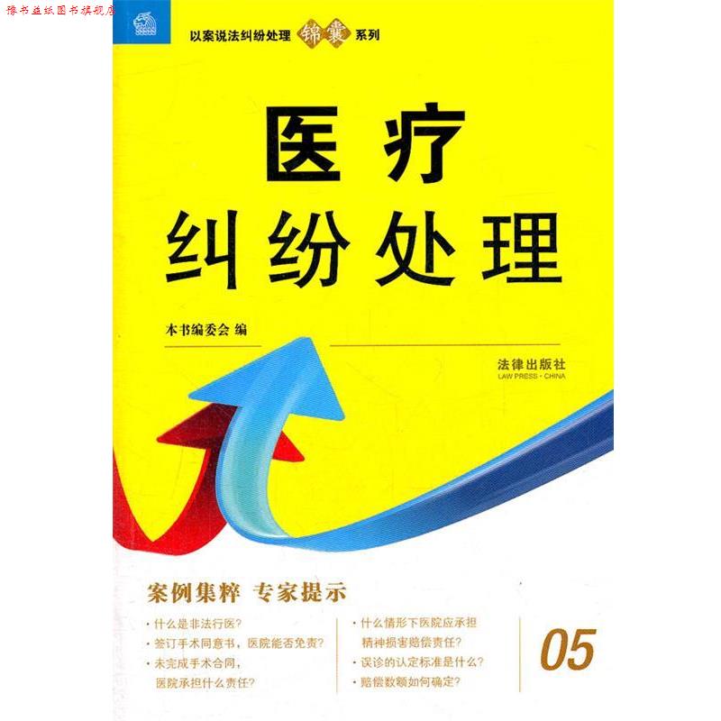 【正版书】 医疗纠纷处理 《医疗纠纷处理》编写组　编 法律出版社