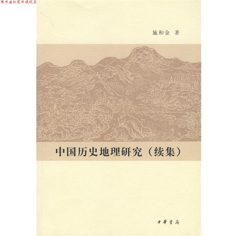 【正版书】 中国历史地理研究 施和金 著 中华书局