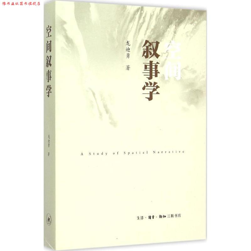 【正版书】 空间叙事学 龙迪勇 生活·读书·新知三联书店
