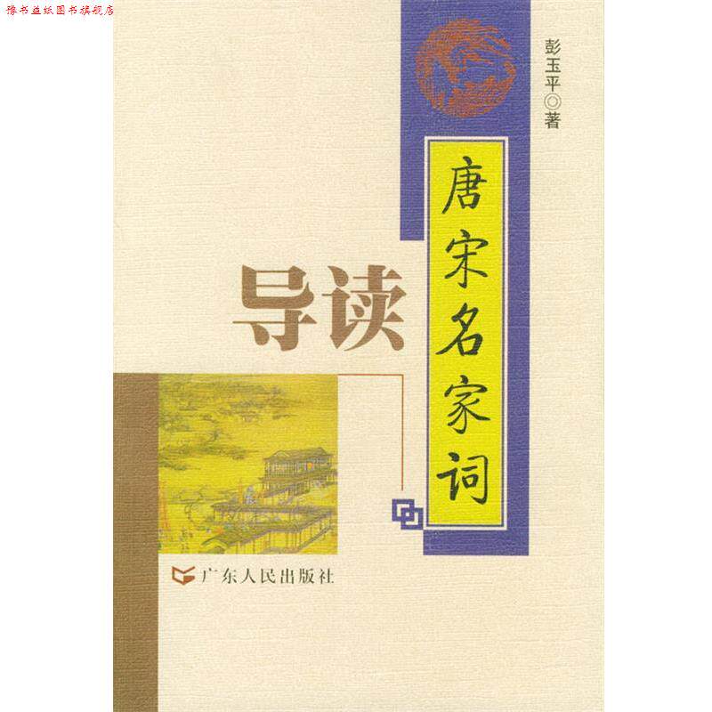 【正版书】 唐宋名家词导读 彭玉平 著 广东人民出版社