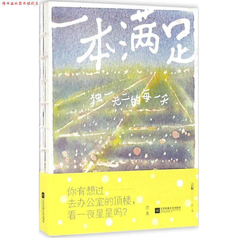 【正版书】 一本满足 云和 江苏文艺出版社