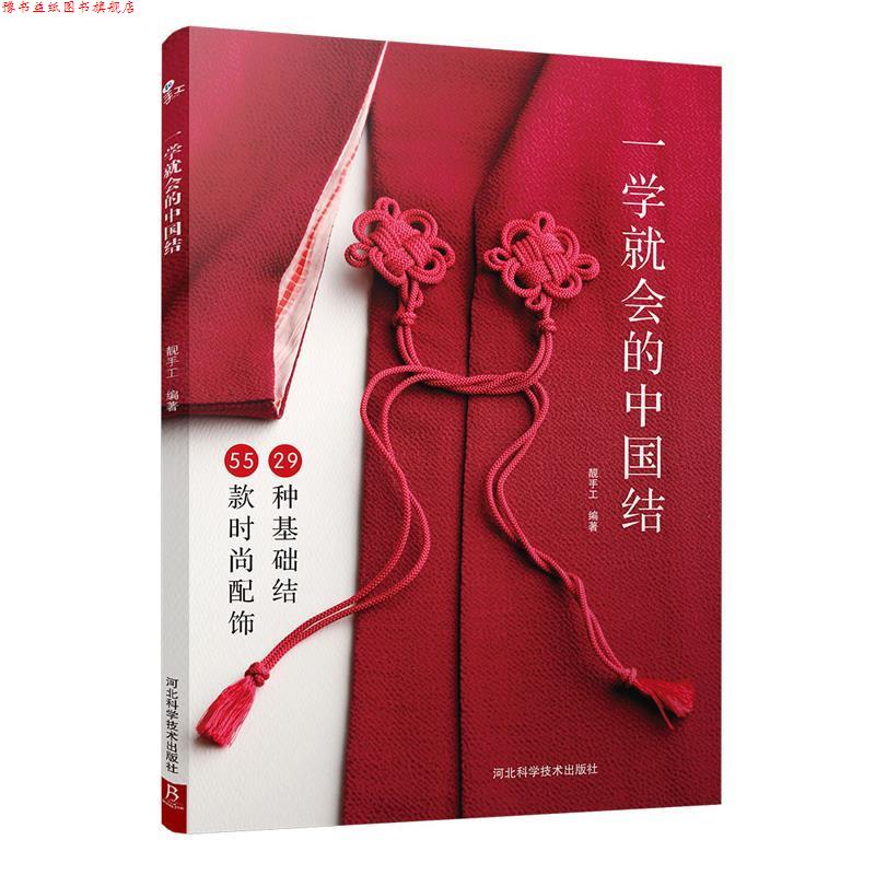 【正版书】 一学就会的中国结 靓手工 著 河北科技出版社