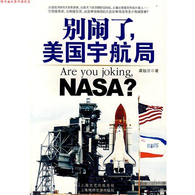 【正版书】 别闹了，美国宇航局 龚钴尔 著 上海文艺出版总社，上海锦绣文章出版社