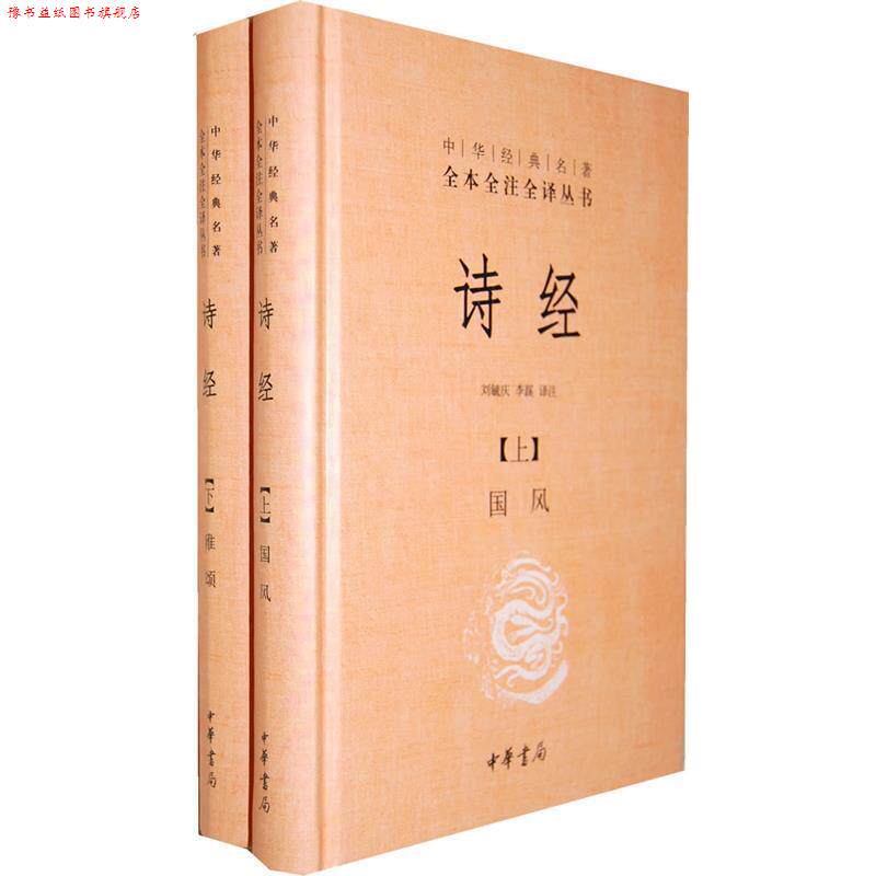 【正版书】 诗经精--中华经典名著全本全注全译丛书 刘毓庆,李蹊 译注 中华书局