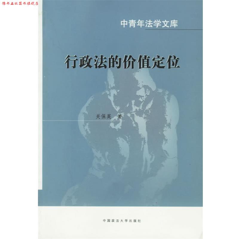 【正版书】 行政法的价值定位 关保英 中国政法大学出版社