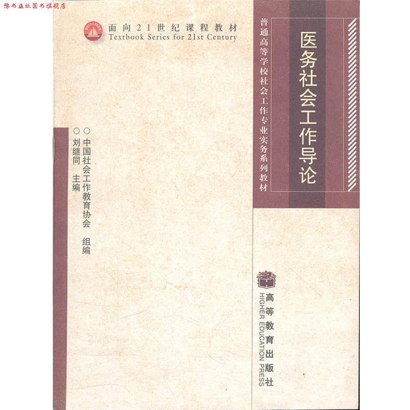 【正版书】 医务社会工作导论 刘继同 主编 高等教育出版社