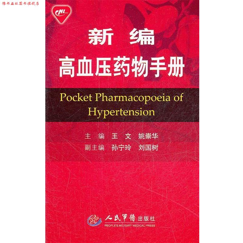 【正版书】 新编高血压药物手册 王文,姚崇华 主编 人民军医出版社