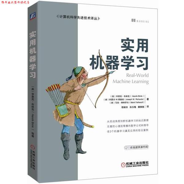 【正版书】 实用机器学习 Henrik Brink, Joseph W. Richards, Mark Fetherolf 机械工业出版社
