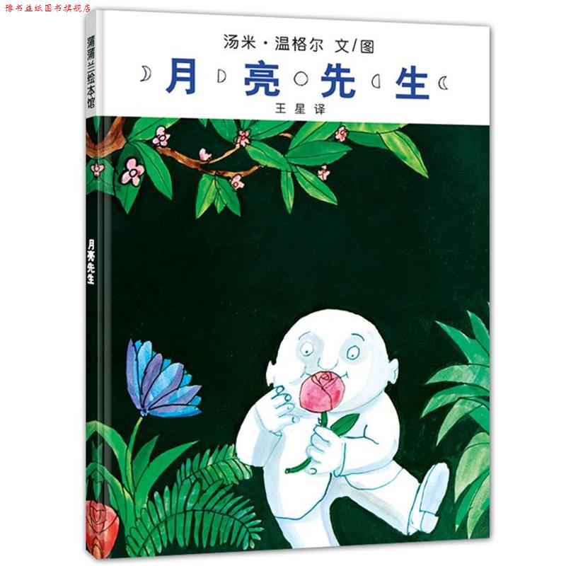 【正版书】 月亮先生 汤米·温格尔　文图 21世纪出版社