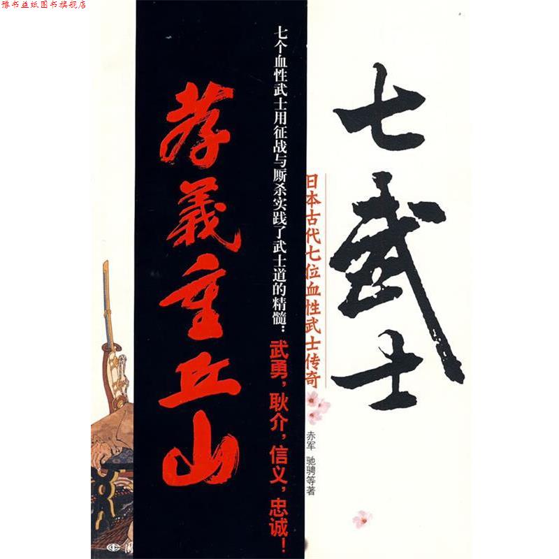 【正版书】 七武士-日本古代七位血性武士传奇 赤军 等著 国际文化出版公司