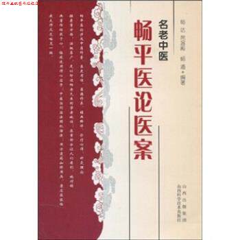 【正版书】 名老中医畅平医论医案 畅达,席温殿,畅通 山西出版集团，山西科学技术出版社