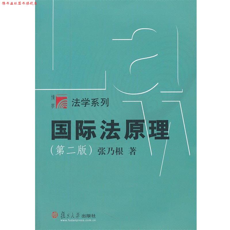 【正版书】 国际法原理 张乃根著 复旦大学出版社图片
