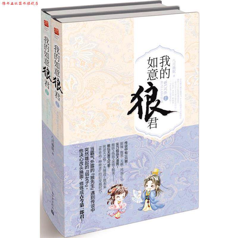 【正版书】 我的如意狼君 八月薇妮 著 新世界出版社