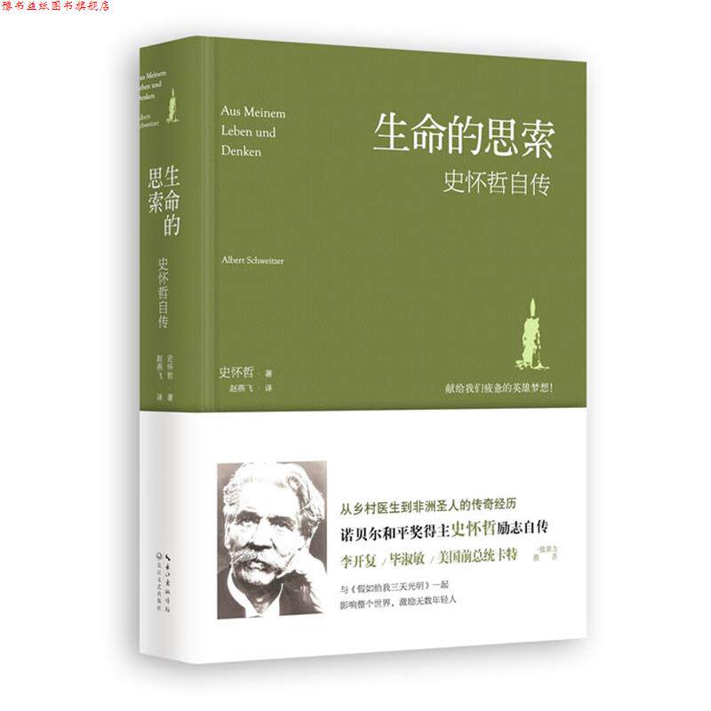 【正版书】 生命的思索:史怀哲自传 史怀哲 长江文艺出版社