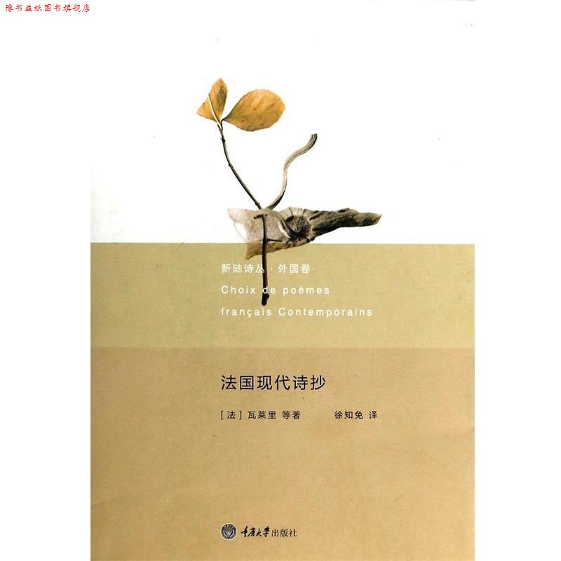 【正版书】 新陆诗丛 外国卷：法国现代诗抄 [法]瓦莱里等,徐知免 重庆大学出版社