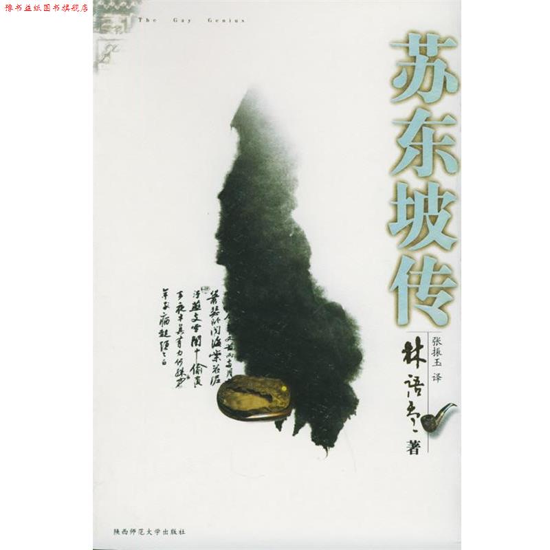 【正版书】 苏东坡传—林语堂文集 林语堂 著,张振玉 译 陕西师范大学出版社