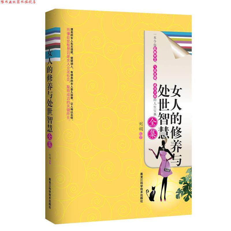 【正版书】 女人的修养与处世智慧全集 刘娟　编著 黑龙江科学技术出版社