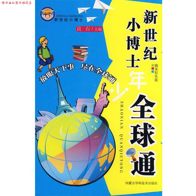 【正版书】 新世纪小博士:少年通 良石 主编 内蒙古科学技术出版社