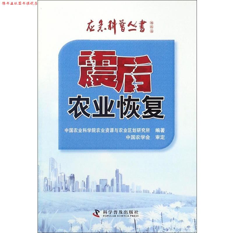 【正版书】 应急科普丛书 地震篇：震后农业恢复 中国农业科学院农业资源与农业区划研究所 科学普及出版社