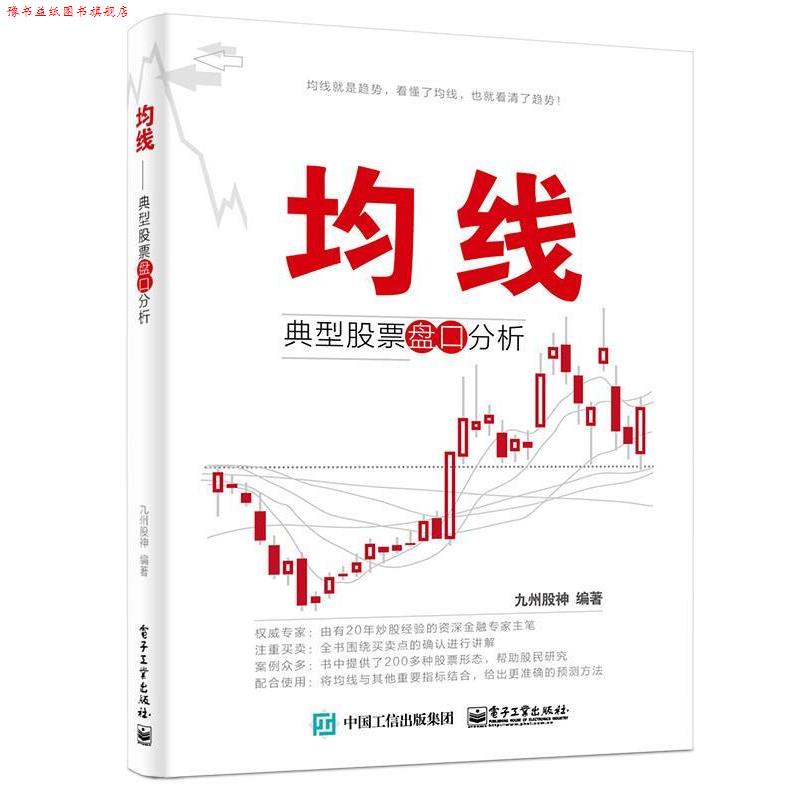 【正版书】 均线-典型股票盘口分析 九州股神 编著 电子工业出版社