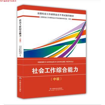 【正版书】 社会工作者中级2018教材:全国社工考试辅导教材:社会工作 全国社会工职业水平考试教材编写组 中国社会出版社