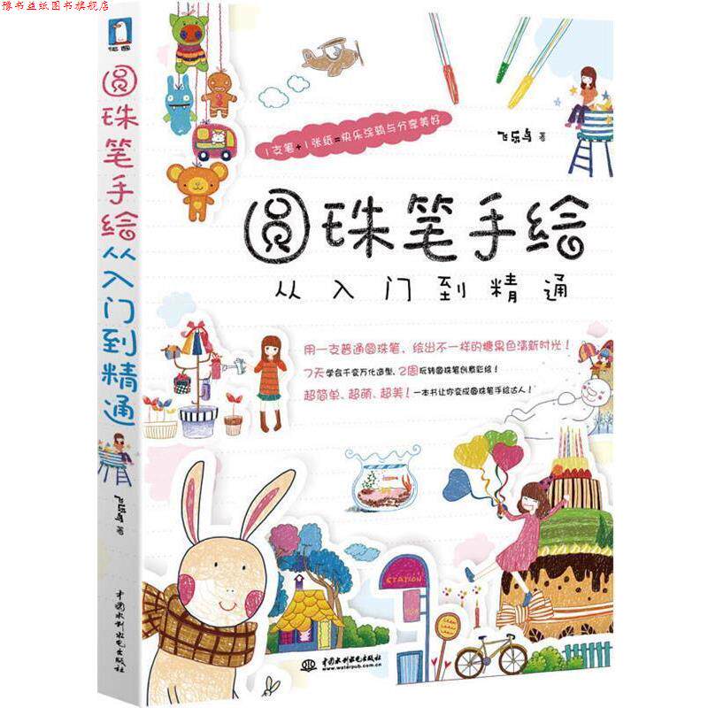 【正版书】 圆珠笔手绘从入门到精通 飞乐鸟 著 水利水电出版社