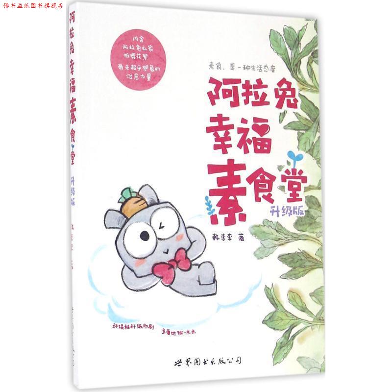 【正版书】 阿拉兔幸福素食堂 韩李李 著 世界图书出版公司