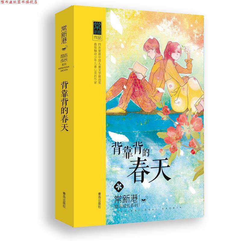 【正版书】 常新港励志成长系列·背靠背的春天 常新港　著 青岛出版社