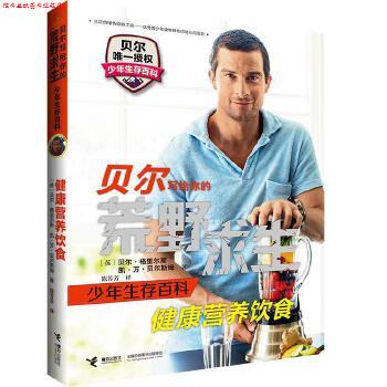 【正版书】 贝尔写给你的荒野求生少年生存百科:健康营养饮食 英)贝尔&middot;格里尔斯 凯 万 贝尔斯姆 著,陈芳芳 译 接力出版社