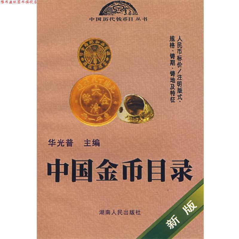 【正版书】 中国金币目录 华光普 主编 湖南人民出版社
