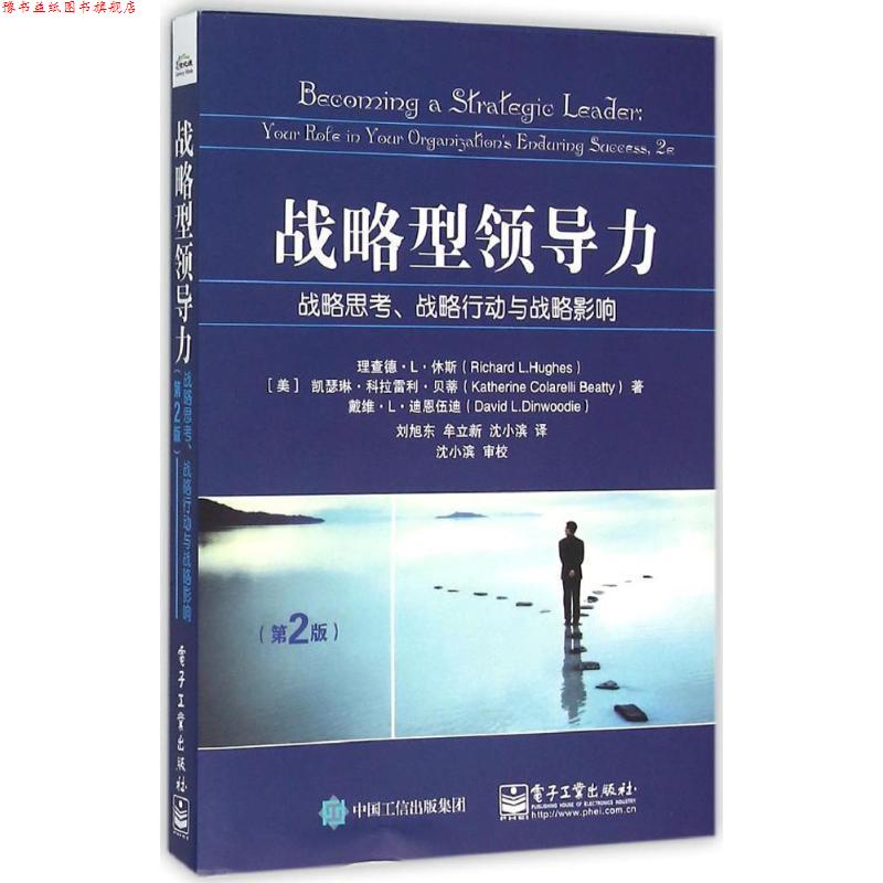 【正版书】 战略型领导力 (美)Richard L.Hughes(理查德 L 休斯), Katherine Col 电子工业出版社