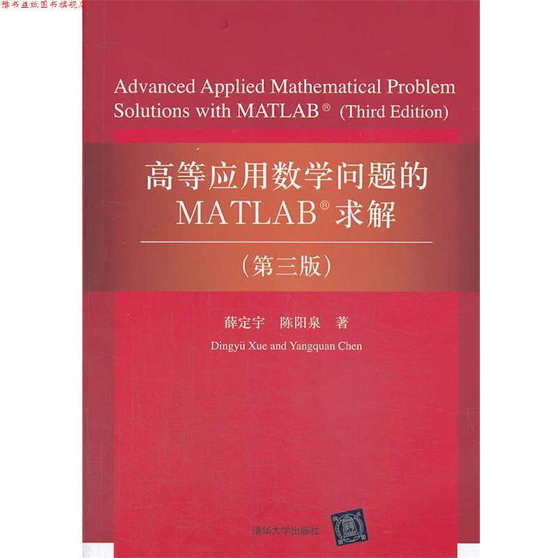 【正版书】 高等应用数学问题的MATLAB求解 薛定宇,陈阳泉 清华大学出版社