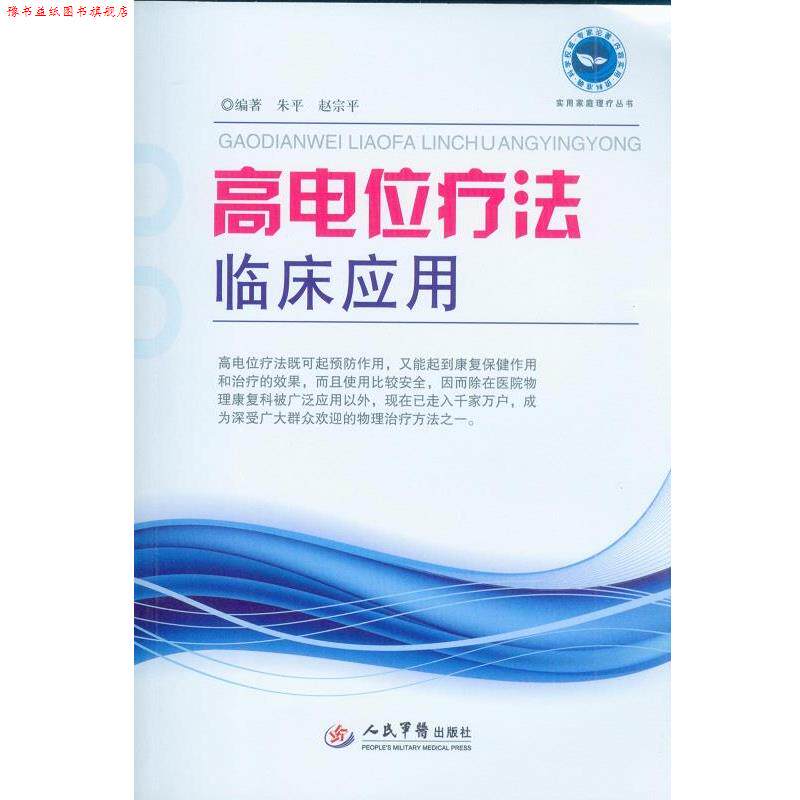 【正版书】 高电位疗法临床应用 朱平,赵宗平 编著 人民军医出版社